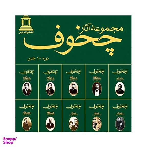 مجموعه آثار چخوف انتشارات توس مجموعه 10 جلدی