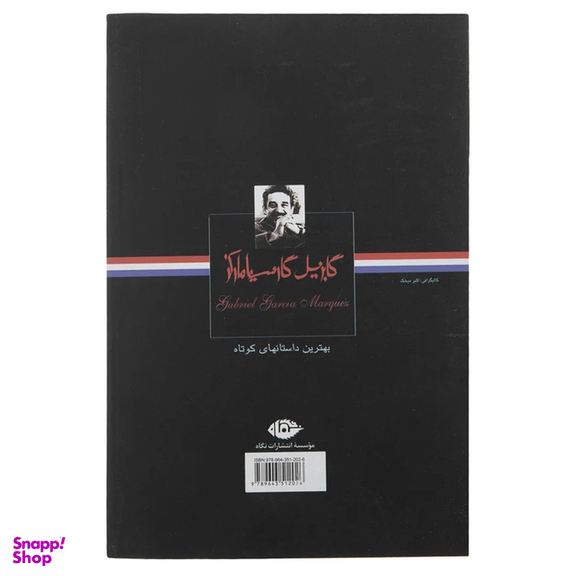 کتاب بهترین داستان های کوتاه اثر گابریل گارسیا مارکز نشر نگاه