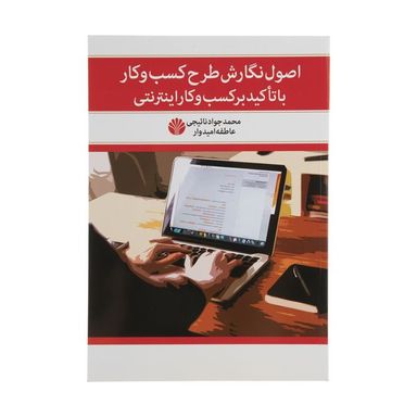 کتاب اصول نگارش طرح کسب و کار با تاکید بر کسب و کار اینترنتی اثر  محمدجواد نائیجی و عاطفه امیدوار  نشر اختران