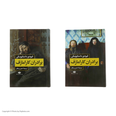 کتاب برادران کارامازوف اثر فیودور داستایوسکی انتشارات نگاه 2 جلدی