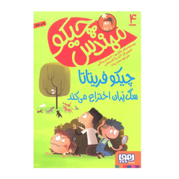 کتاب مهندس چیکو 4 چیکو فریتاتا سگ پران اختراع می کند اثر پیر دومنیکو بکلاریو انتشارات هوپا