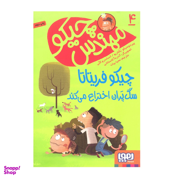 کتاب مهندس چیکو 4 چیکو فریتاتا سگ پران اختراع می کند اثر پیر دومنیکو بکلاریو انتشارات هوپا