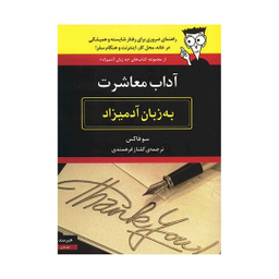 کتاب آداب معاشرت به زبان آدمیزاد اثر سوفاکس انتشارات هیرمند