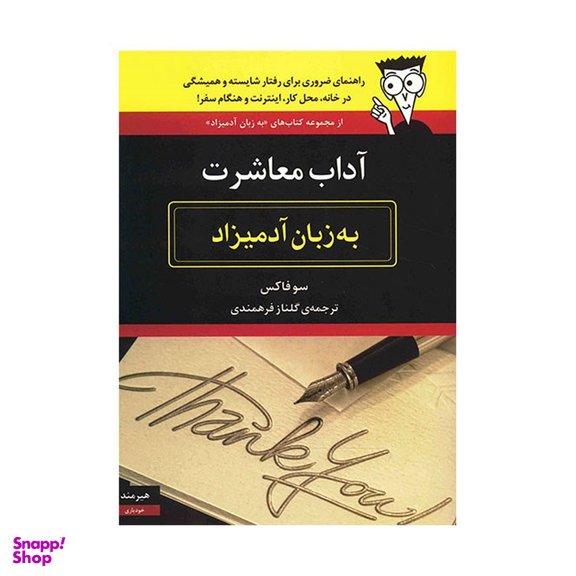 کتاب آداب معاشرت به زبان آدمیزاد اثر سوفاکس انتشارات هیرمند