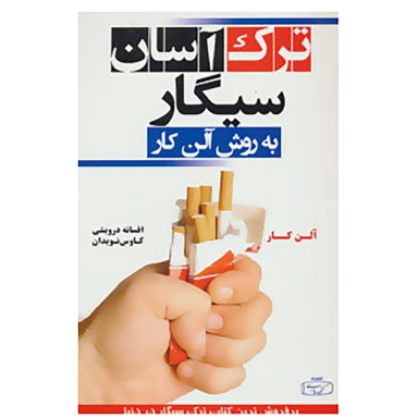 کتاب ترک آسان سیگار به روش آلن کار انتشارات کتیبه فارسی