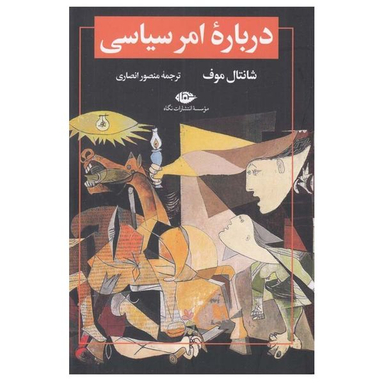 کتاب درباره امر سياسی اثر شانتال موف نشر نگاه