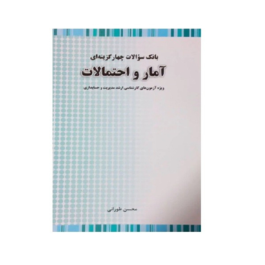 کتاب بانک سوالات چهارگزینه ای آمار و احتمالات ارشد اثر محسن طورانی انتشارات نگاه دانش