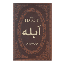 کتاب ابله اثر فئودور میخائیلوویچ داستایوفسکی