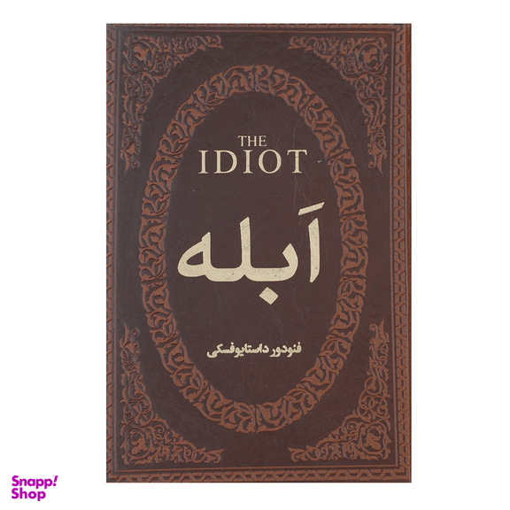 کتاب ابله اثر فئودور میخائیلوویچ داستایوفسکی