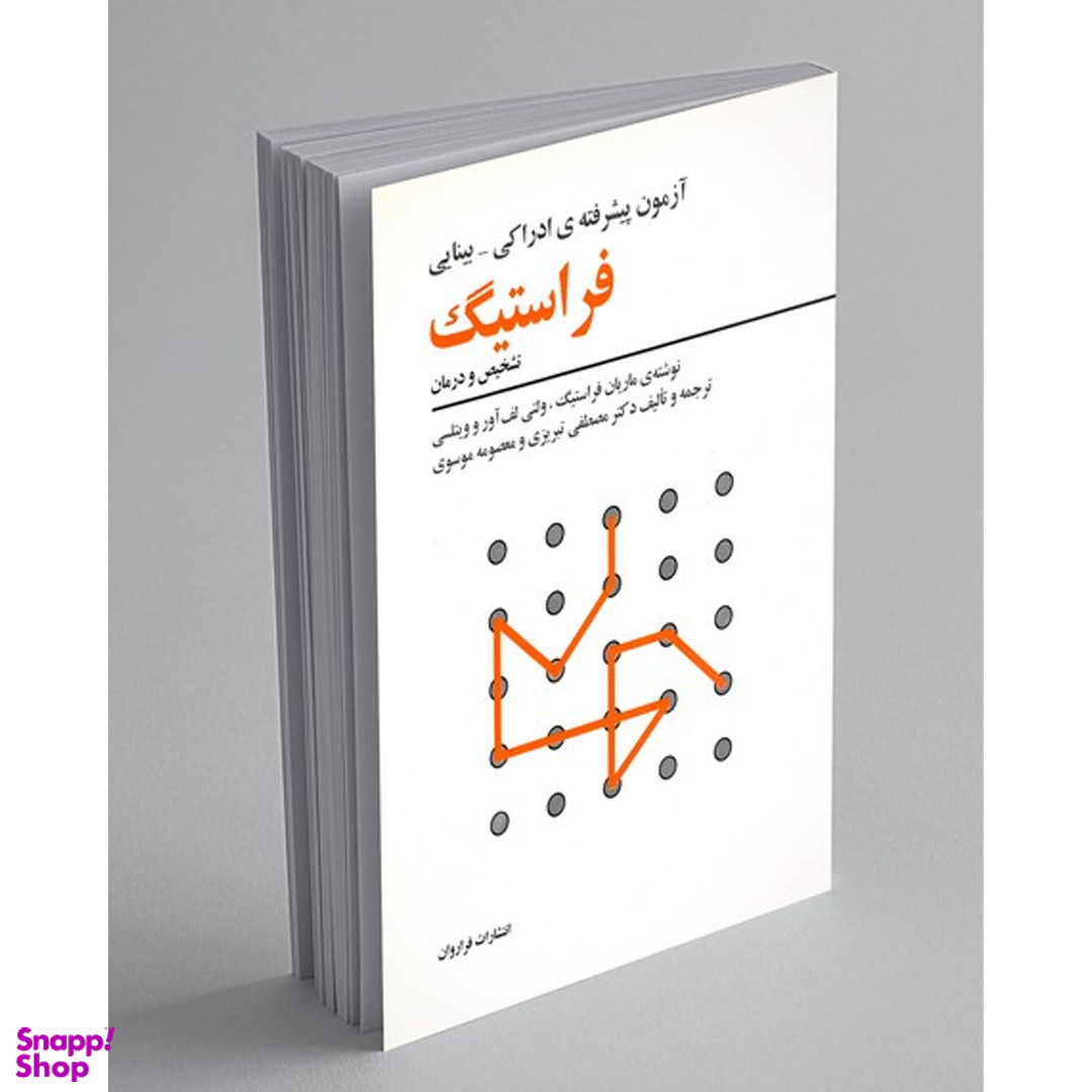 کتاب آزمون پیشرفته ادراکی بینایی فراستیگ اثر ماریان فراستیگ انتشارات فراروان