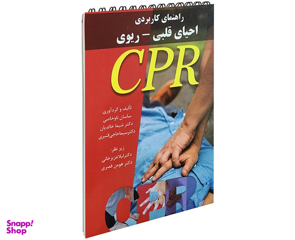 کتاب راهنمای کاربردی احیای قلبی-ریوی اثر ساسان ناوخاصی نشر آئین طب