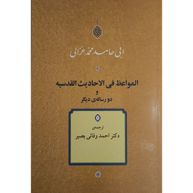 کتاب المواعظ فی الاحاديث القدسيه اثر ابی حامد محمد غزالی نشر جامی