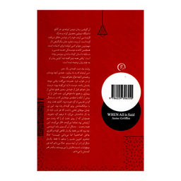 کتاب وقتی همه چیز گفته شد اثر آن گریفین انتشارات الین