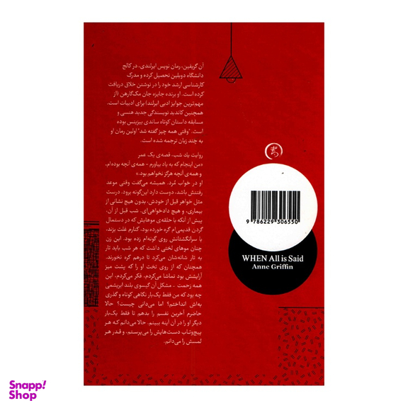 کتاب وقتی همه چیز گفته شد اثر آن گریفین انتشارات الین