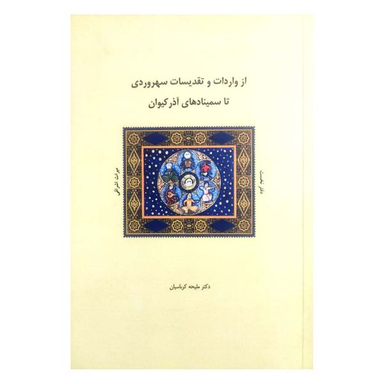 کتاب از واردات و تقدیسات سهروردی تا سمینادهای آذر کیوان اثر ملیحه کرباسیان انتشارات شولا