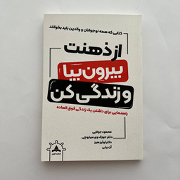 کتاب از ذهنت بیرون بیا و زندگی کن اثر جمعی از نویسندگان نشر کاپیتان