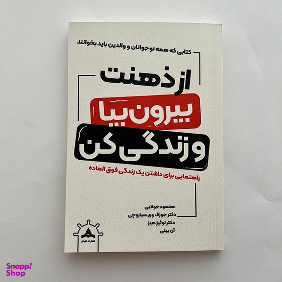 کتاب از ذهنت بیرون بیا و زندگی کن اثر جمعی از نویسندگان نشر کاپیتان
