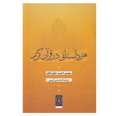 کتاب هنر داستانی در قرآن كريم اثر محمد احمد خلف الله نشر نی