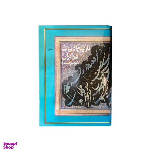 کتاب تاریخ ادبیات در ایران اثر دکتر ذبیح الله صفا نشر فردوس 8 جلدی