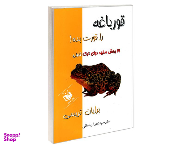 کتاب قورباغه را قورت بده! اثر برایان تریسی نشر عقیل