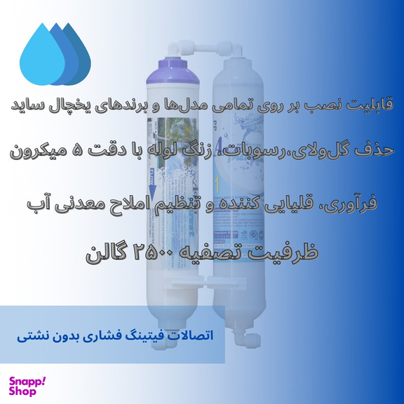 فیلتر تصفیه آب یخچال و فریزر آکوا پیورست مدل PP NEW ORP 2500 GL مجموعه 4 عددی