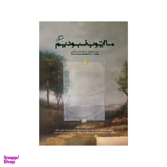 کتاب ما ایوب نبودیم اثر جمعی از نویسندگان نشر اطراف