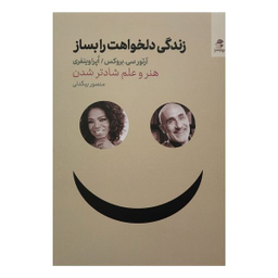 کتاب زندگي دلخواهت را بساز اثر آرتور سي بروكس و اپرا وينفري انتشارات بهار سبز