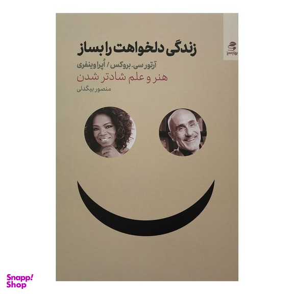 کتاب زندگي دلخواهت را بساز اثر آرتور سي بروكس و اپرا وينفري انتشارات بهار سبز