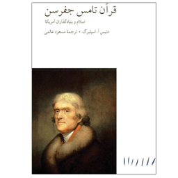کتاب قرآن تامس جفرسن اثر دنیس آ اسپلبرگ انتشارات مینوی خرد