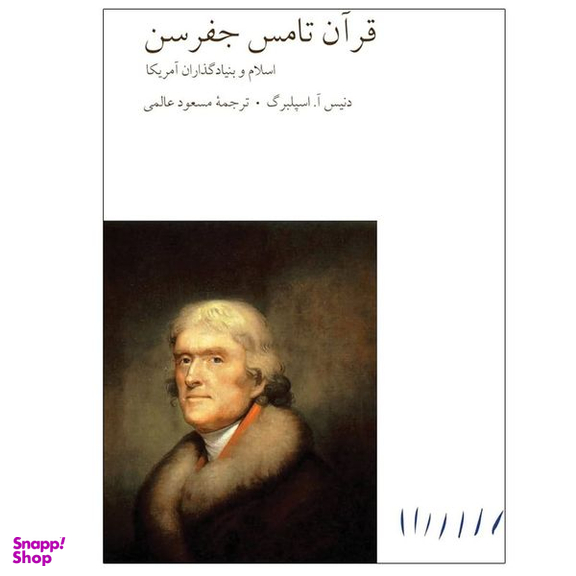 کتاب قرآن تامس جفرسن اثر دنیس آ اسپلبرگ انتشارات مینوی خرد