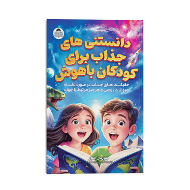کتاب دانستنی های جذاب برای کودکان باهوش اثر جوردن مور انتشارات یوشیتا