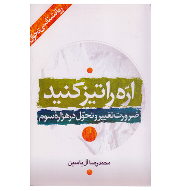 كتاب اره را تيز كنيد اثر محمدرضا آل ياسين نشر هامون