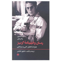 کتاب رمان و فیلم نامه گریز اثر جیم تامسون و والتر هیل انتشارات علمی و فرهنگی