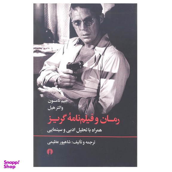 کتاب رمان و فیلم نامه گریز اثر جیم تامسون و والتر هیل انتشارات علمی و فرهنگی