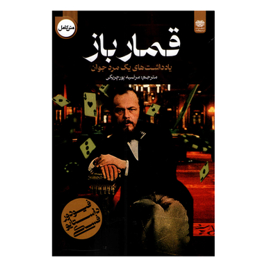 کتاب قمارباز اثر فئودور داستایوفسکی انتشارات اردیبهشت