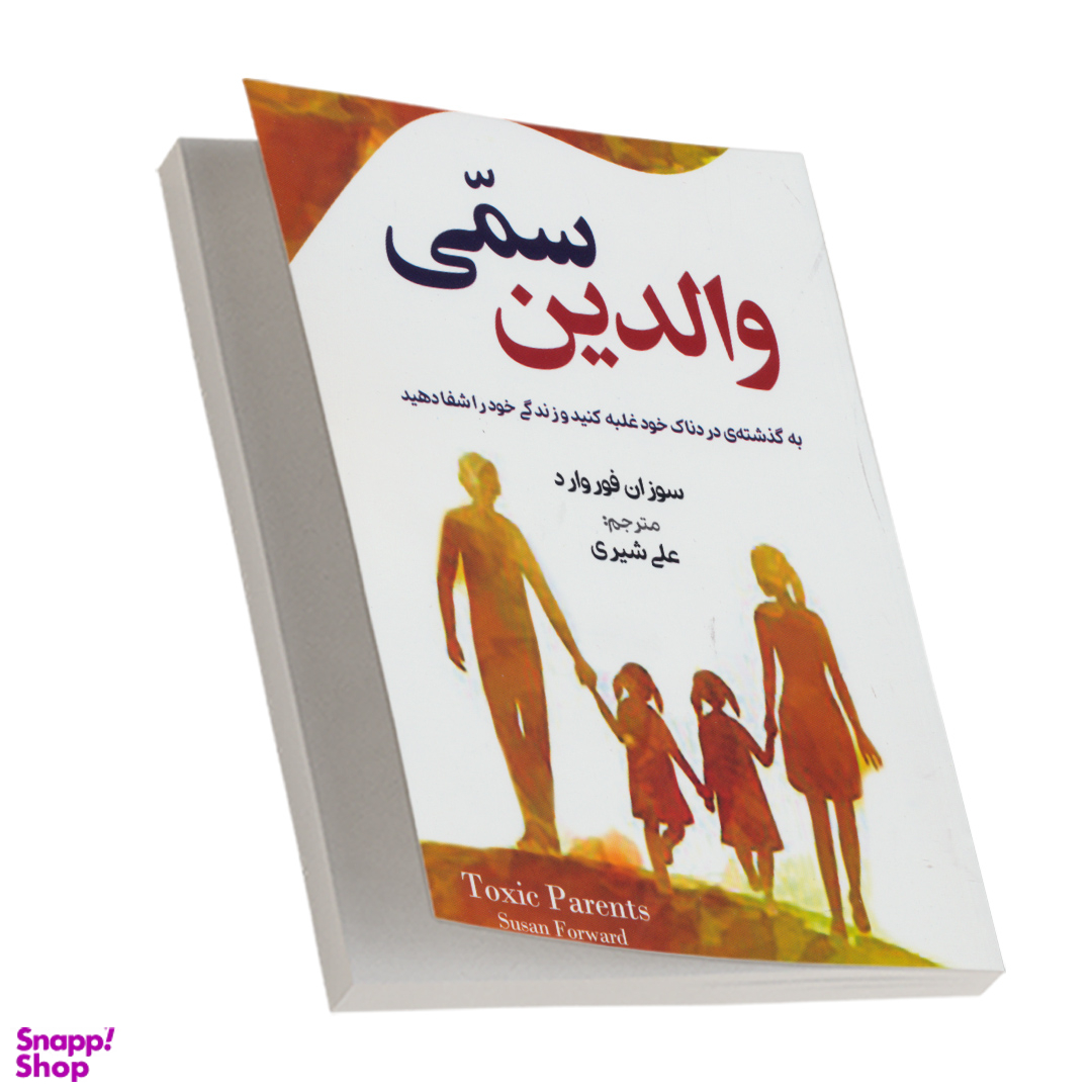 کتاب والدین سمی اثر سوزان فوروارد نشر آزرمیدخت چاپ هفتم