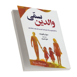 کتاب والدین سمی اثر سوزان فوروارد نشر آزرمیدخت چاپ هفتم