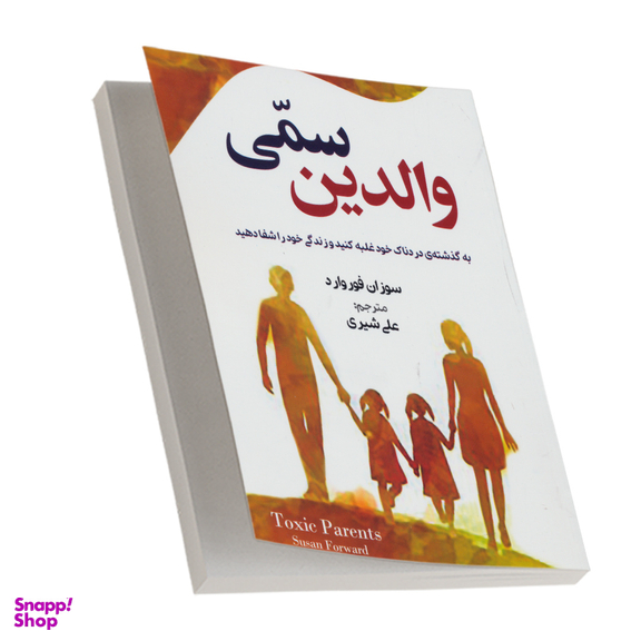 کتاب والدین سمی اثر سوزان فوروارد نشر آزرمیدخت چاپ هفتم