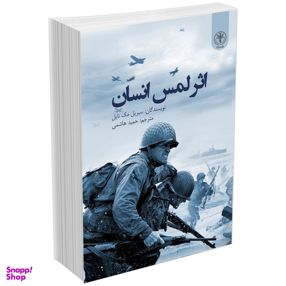 کتاب اثر لمس انسان اثر سیریل مک نایل انتشارات السانا