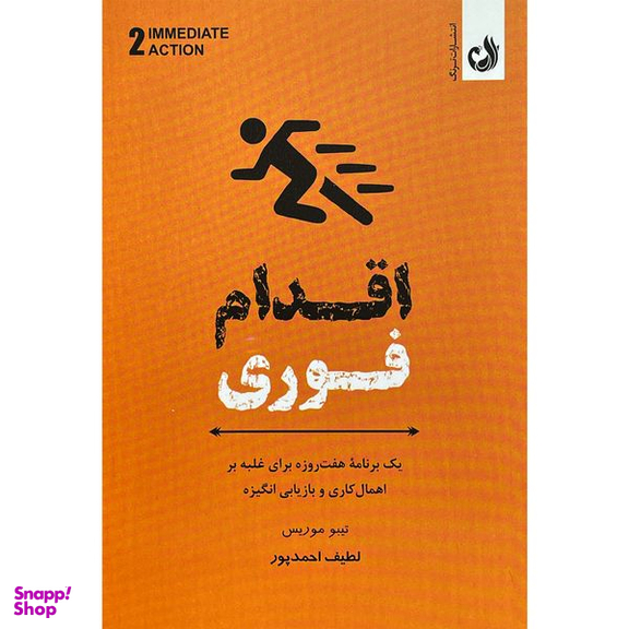کتاب اقدام فوری اثر تيبو موريس انتشارات ترنگ
