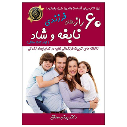 کتاب 60 راز برای داشتن فرزندی نابغه و شاد اثر بهنام محقق نشر جنگل جاودانه