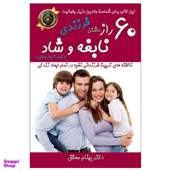 کتاب 60 راز برای داشتن فرزندی نابغه و شاد اثر بهنام محقق نشر جنگل جاودانه