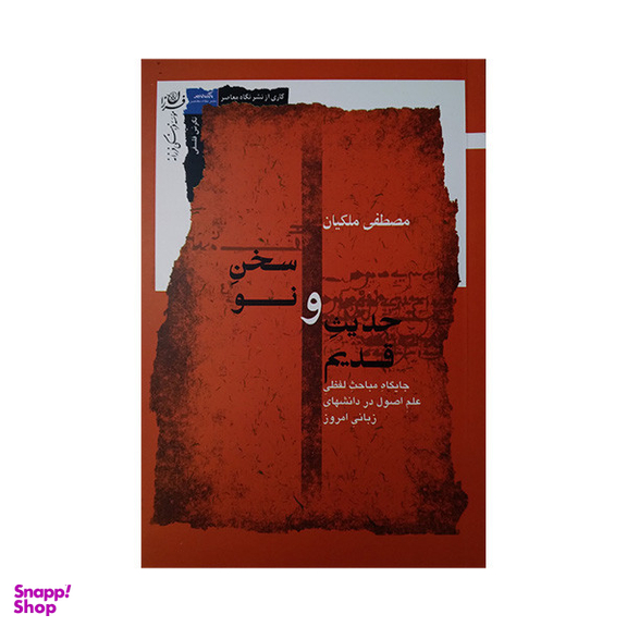 کتاب حدیث قدیم و سخن نو اثر مصطفی ملکیان انتشارات نگاه معاصر