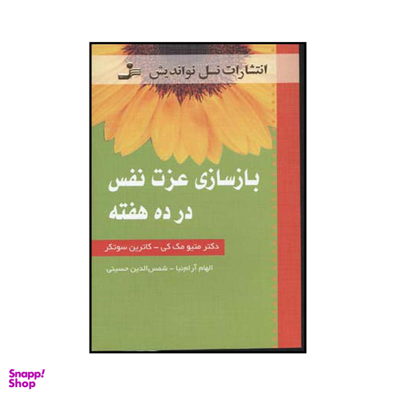 کتاب بازسازی عزت نفس در ۱۰ هفته اثر متیو مک کی و کاترین سوتکر نشر نسل نواندیش