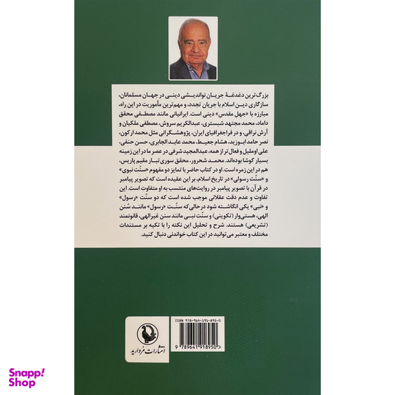 کتاب سنت پيامبر اثر محمد شحرور انتشارات مرواريد