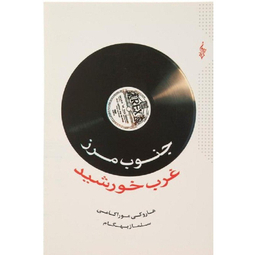 کتاب جنوب مرز غرب خورشید اثر هاروکی موراکامی نشر ترانه