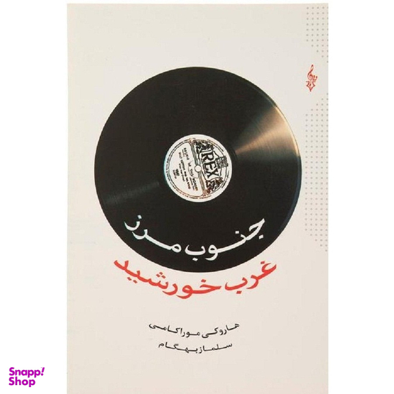 کتاب جنوب مرز غرب خورشید اثر هاروکی موراکامی نشر ترانه