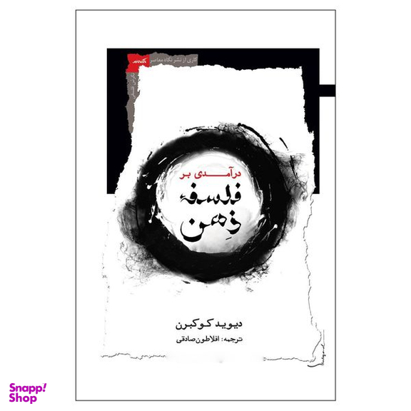 کتاب درآمدی بر فلسفه ذهن اثر دیوید کوکبرن نشر نگاه معاصر