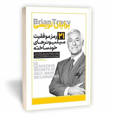 کتاب 21 رمز موفقیت میلیونرهای خودساخته اثر برایان تریسی انتشارات یوشیتا
