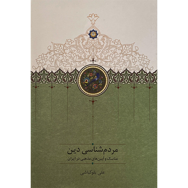 کتاب مردم شناسی دين اثر علی بلوكباشی انتشارات سخن